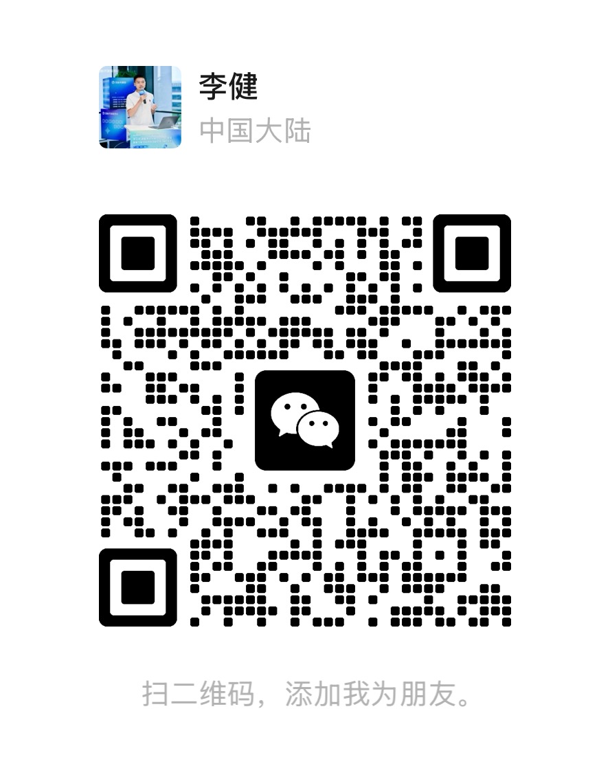李健企业合作微信二维码